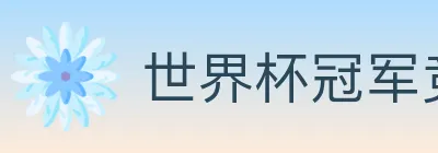 世界杯冠军竞猜官方网站 logo